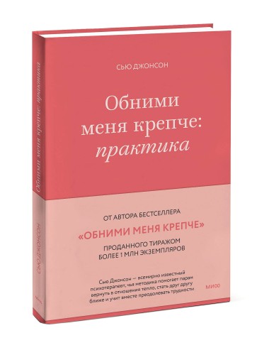 Обними меня крепче: практика