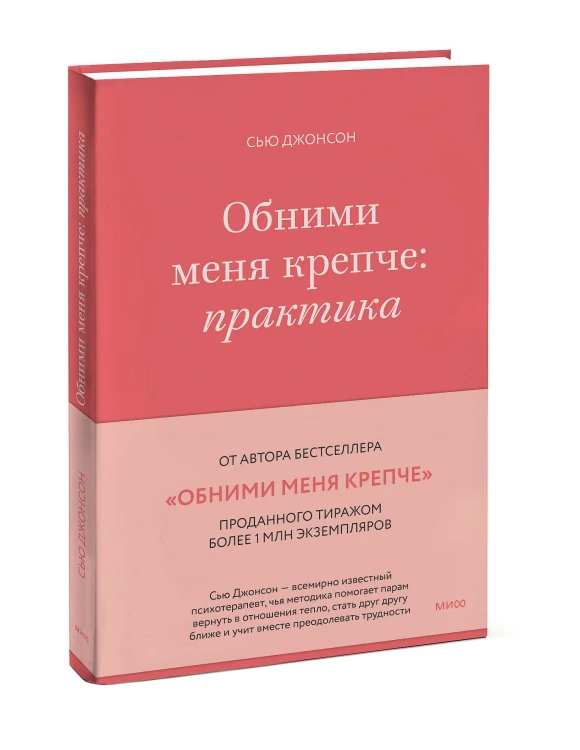 Обними меня крепче: практика