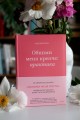 Обними меня крепче: практика