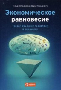 Экономическое равновесие: Теория объемной геометрии в экономике (обложка)