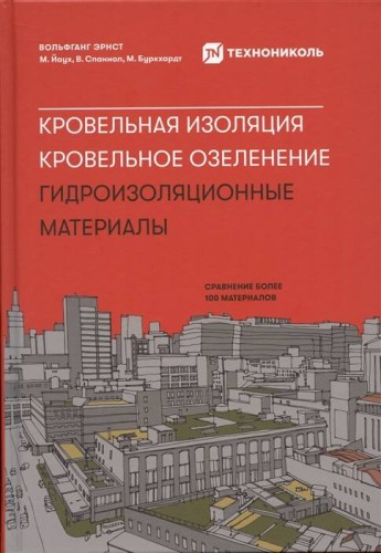 Кровельная изоляция. Кровельное озеленение. Гидроизоляционные материалы + Технониколь