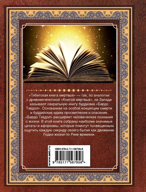 Тибетская книга мертвых. Бардо Тхёдол