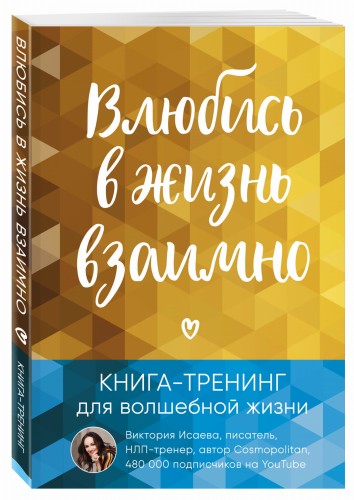Влюбись в жизнь взаимно. Книга-тренинг для волшебной жизни