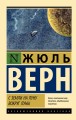 С Земли на Луну. Вокруг Луны
