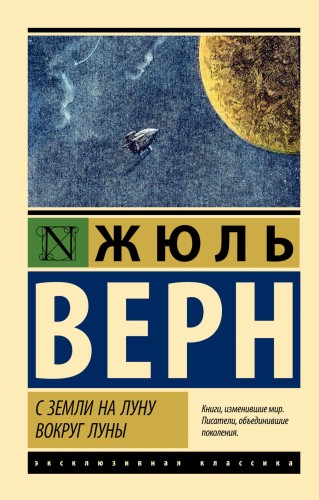 С Земли на Луну. Вокруг Луны