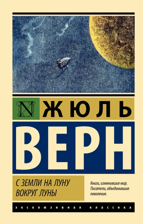 С Земли на Луну. Вокруг Луны