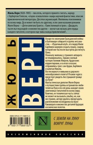 С Земли на Луну. Вокруг Луны