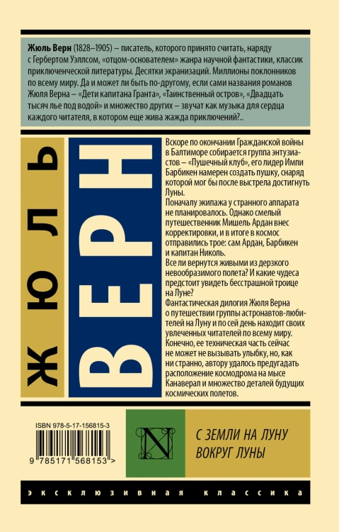 С Земли на Луну. Вокруг Луны