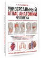 Универсальный атлас анатомии человека с цветными иллюстрациями