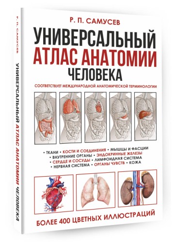 Универсальный атлас анатомии человека с цветными иллюстрациями