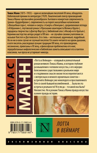 Лотта в Веймаре