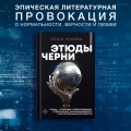 Этюды черни
