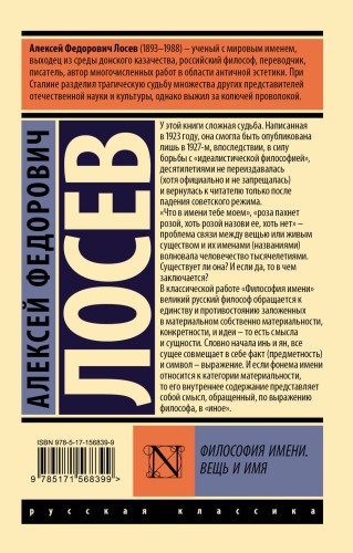Философия имени. Вещь и имя
