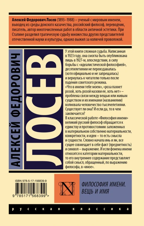 Философия имени. Вещь и имя