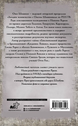 Рерих. Подлинная история русского Индианы Джонса