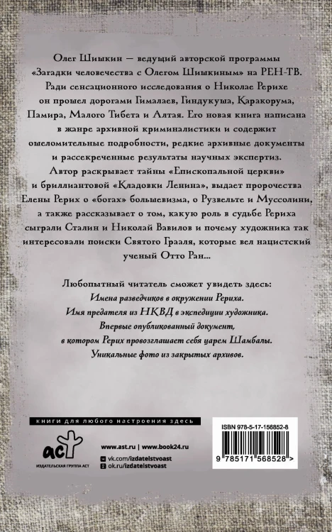Рерих. Подлинная история русского Индианы Джонса