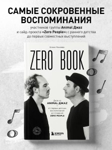 Zero book. Двое из Animal ДжаZ — от первых детских воспоминаний до создания Zero People