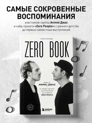 Zero book. Двое из Animal ДжаZ — от первых детских воспоминаний до создания Zero People