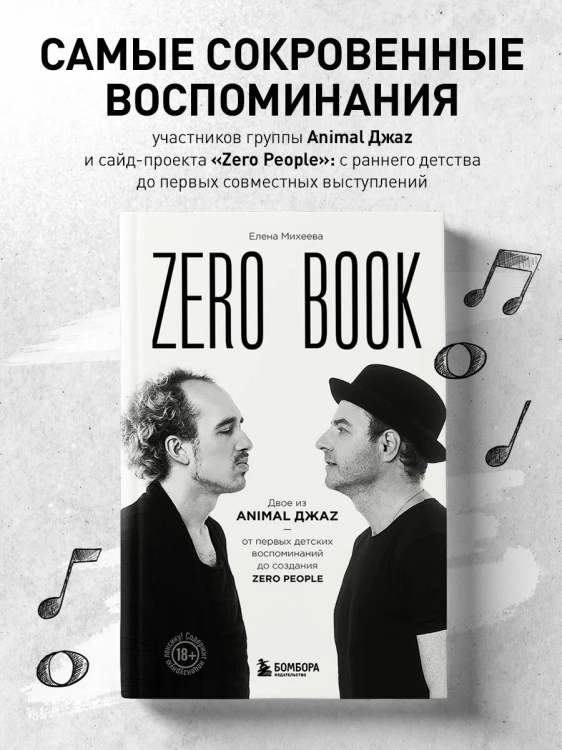 Zero book. Двое из Animal ДжаZ — от первых детских воспоминаний до создания Zero People