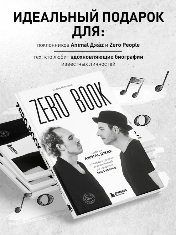 Zero book. Двое из Animal ДжаZ — от первых детских воспоминаний до создания Zero People
