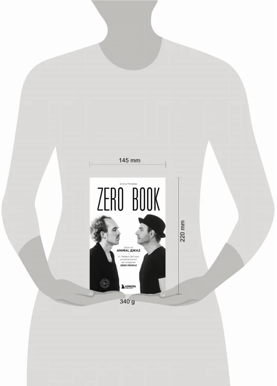 Zero book. Двое из Animal ДжаZ — от первых детских воспоминаний до создания Zero People