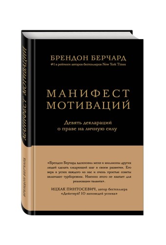 Манифест мотиваций. Девять деклараций о праве на личную силу