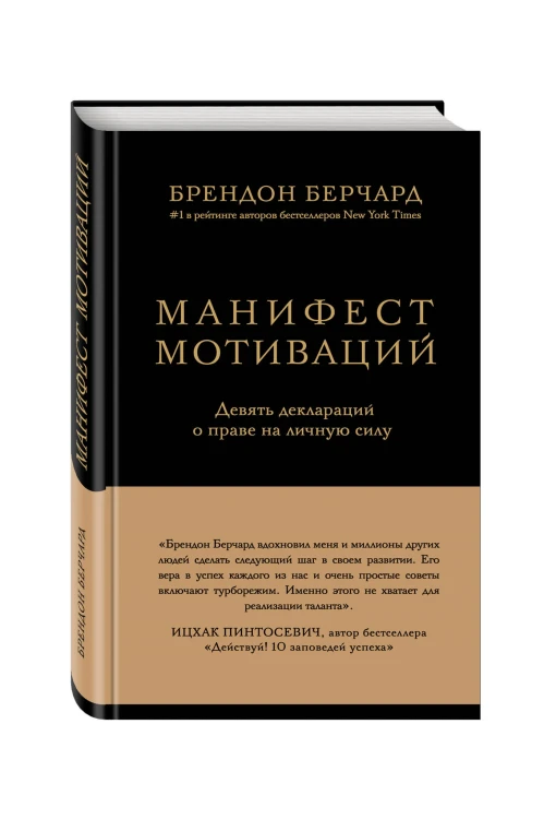 Манифест мотиваций. Девять деклараций о праве на личную силу