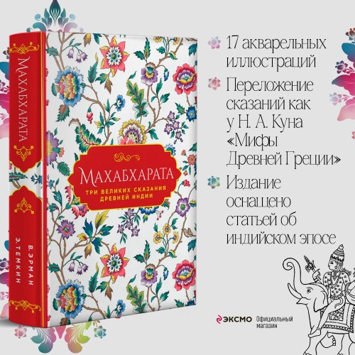 Махабхарата. Три великих сказания Древней Индии