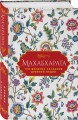 Махабхарата. Три великих сказания Древней Индии