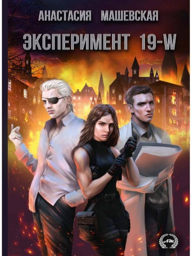 Эксперимент 19-W