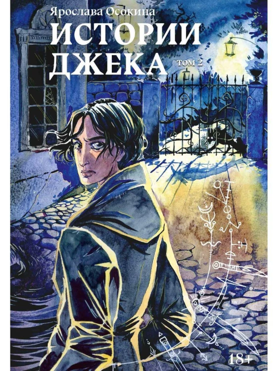 Истории Джека
