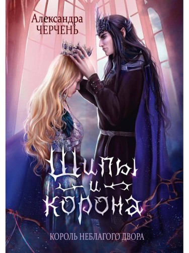 Король Неблагого Двора. Шипы и корона