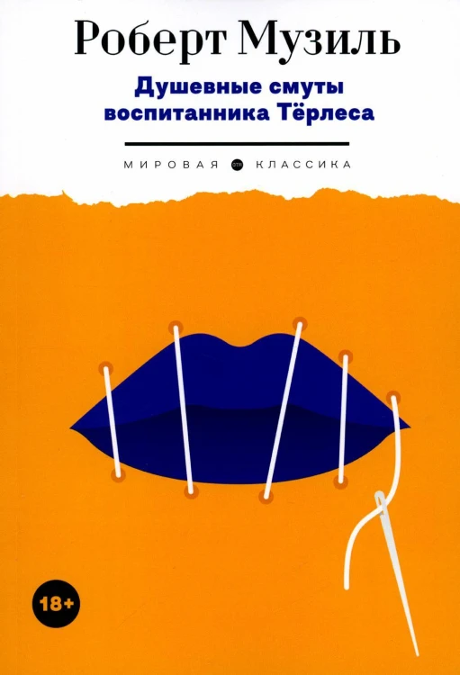 Душевные смуты воспитанника Терлеса