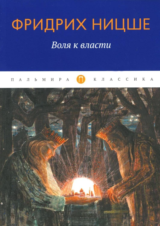 Воля к власти
