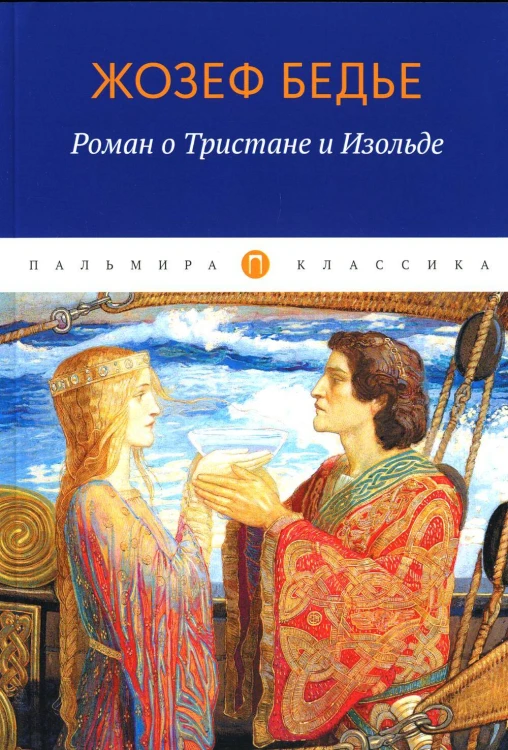 Роман о Тристане и Изольде