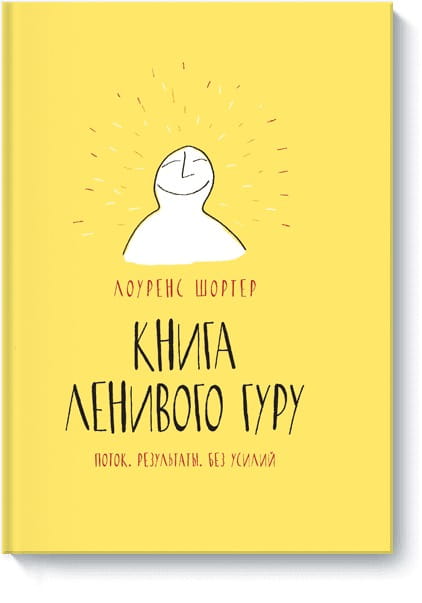 Книга Ленивого Гуру. Поток. Результаты. Без усилий