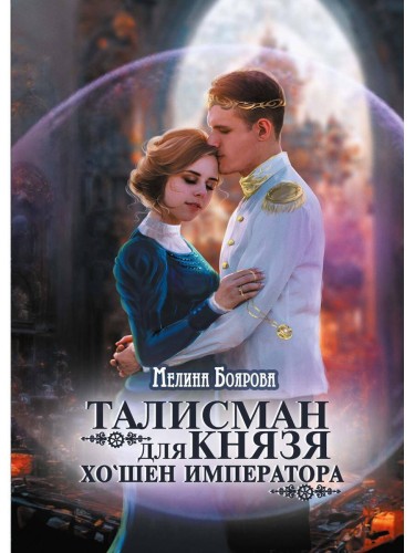 Талисман для князя. Хошен императора