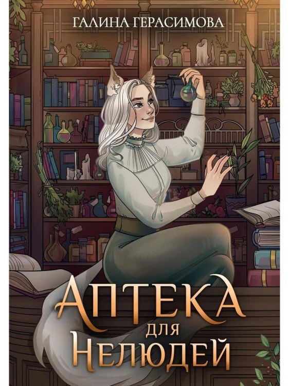 Аптека для нелюдей