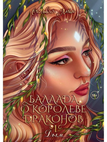 Баллада о королеве драконов