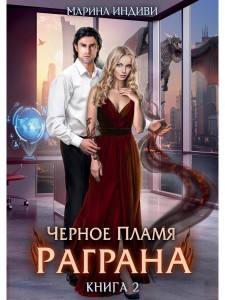 Черное пламя Раграна