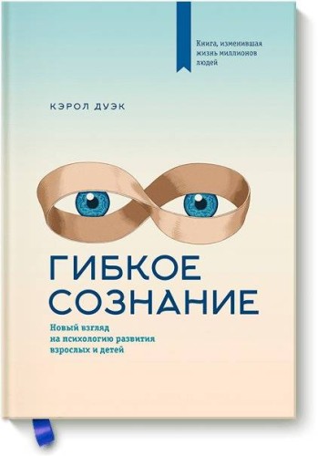 Гибкое сознание (новая обложка)
