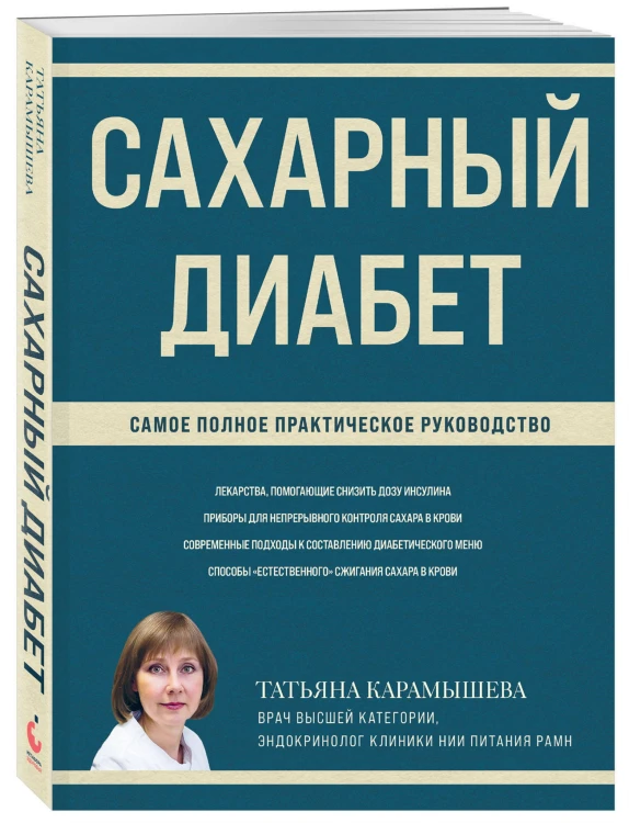 Сахарный диабет. Самое полное практическое руководство (новое издание)