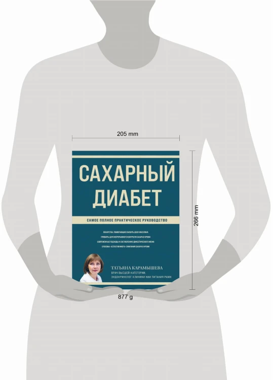 Сахарный диабет. Самое полное практическое руководство (новое издание)