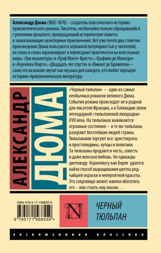 Черный тюльпан