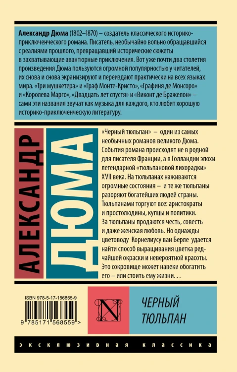Черный тюльпан