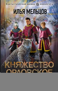 Княжество Орловское. Война