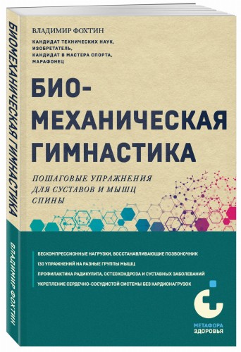 Биомеханическая гимнастика. Пошаговые упражнения для суставов и мышц спины (новое издание)