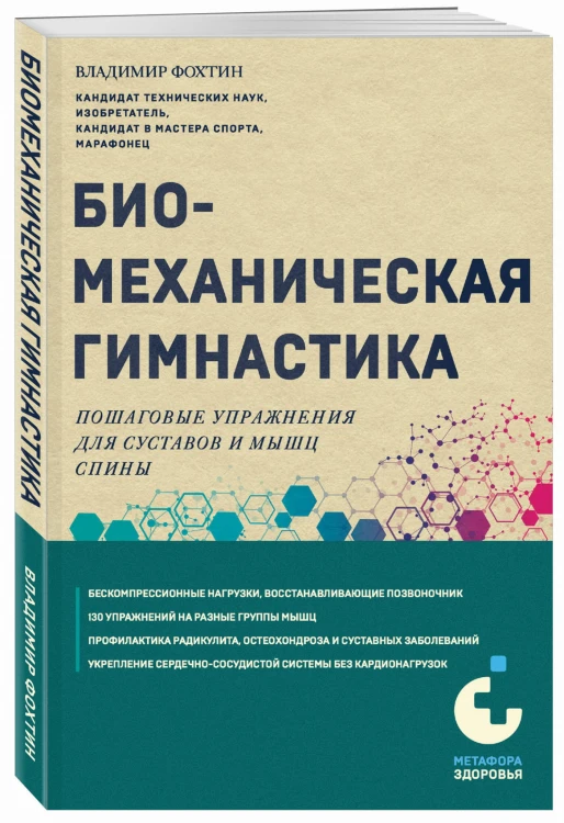 Биомеханическая гимнастика. Пошаговые упражнения для суставов и мышц спины (новое издание)