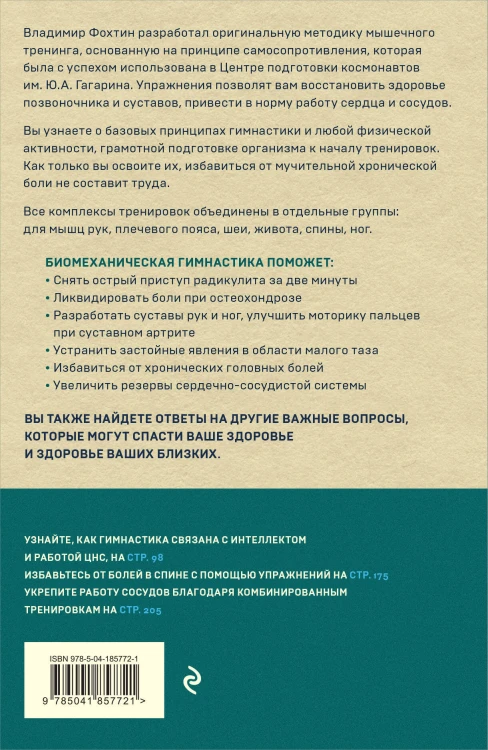 Биомеханическая гимнастика. Пошаговые упражнения для суставов и мышц спины (новое издание)