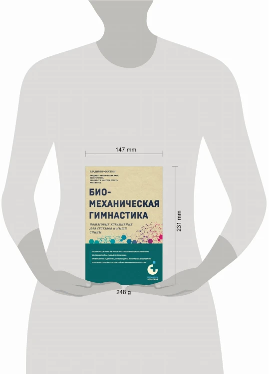Биомеханическая гимнастика. Пошаговые упражнения для суставов и мышц спины (новое издание)